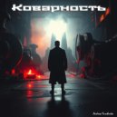 Andrew Yurchenko - Коварность