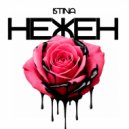 ISTINA - Нежен ()