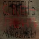 слепен\'ъ - Миазмы ()