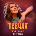 ПЕВЧАЯ - Ты заря (TI7OV Remix)