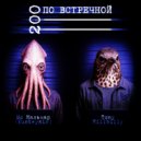 Tony Hillbilly & MC Кальмар - 200 по встречной ()