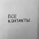 AAC - Все контакты ()