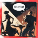 AIBOLI & I1SUCH & Слезинка - Постой ()