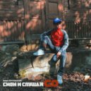 Миша Бортновский - Сиди и слушай CD ()