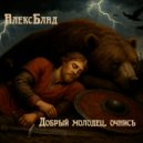 АлексБлад - Добрый молодец, очнись (Original Mix)