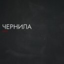 PERVIY - Чернила (Original Mix)