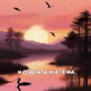 Tulpakov Danila - И ответила мне речка (Original Mix)