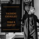 Yauheni Chykileu - Тебя я забуду ()