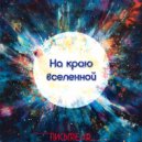 Письмена - На краю вселенной ()