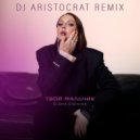Елена Есенина - Твой Мальчик (DJ Aristocrat Extended Remix)