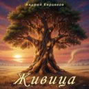 Андрей Кирьянов - Живица (Акустика)