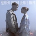 Когда Солнце Погаснет - Вдвоём против целого мира ()