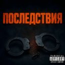 Durore & UNLILSTEEP & Phil Leonar - Последствия (prod. by kazyuzya)