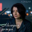 ЛЭНДЛИ - Мелодия дождя ()