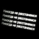 Jay Rowe - никогда не расстанемся (Original Mix)