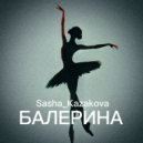 Sasha_Kazakova - Балерина ()