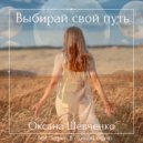 Оксана Шевченко - Выбирай свой путь ()
