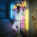 Артич - Ла-ла-ла ()