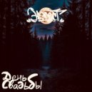 Эвэрест - День свадьбы ()