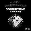 САША КОТЁНОЧКИН & ScroogeMcGuap - Homicide (prod. 7hrd)