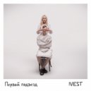 IVEST - Первый подъезд ()