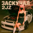 заскучал & ZAMAEL72 - 2JZ ()