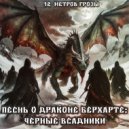 12 Метров Грозы - Снова летать (Original Mix)