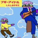 ブギーアイドル - 永遠依頼人(twilight) ()