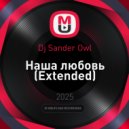 Dj Sander Owl - Наша любовь