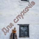 Dj Paul CRISIL - Для слухачів (Original Mix 2025)