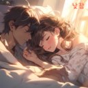 백스프 - 낮잠 ()