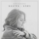 Юлия Коломина - Мантра - Ключ