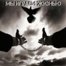 Малой Рэпчик - Мы играем жизнью (Original Mix)