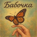 Buffoклуб & Анастасия Мищенко - Бабочка ()