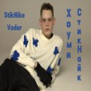 StikNike & Voder - Хоуми СтикНайк ()