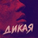 TAKSHAIDOV - дикая ()