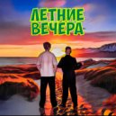 Masloy&Hunter - Летние Вечера