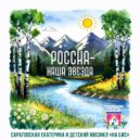 Саратовская Екатерина & детский мюзикл « НА БИС» - Россия-наша звезда