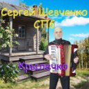 Сергей Шевченко СПб - Крылечко (Original Mix)
