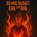 by Bogdanoff - Во мне пылает как огонь ()