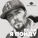 KAYMANN - Если я пойду ()