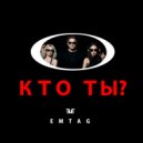 Emtag & Катя - Кто ты? (Original Mix)
