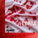 Абсент - Голод ()