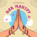 Мария Сунгурова & Осознанные Песни - Как мантру ()