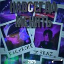 Z3KAZ & Какексик - Навсегда Менять ()