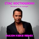 Стас Костюшкин - Женщина, я не танцую