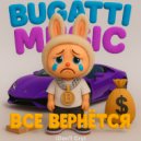 Bugatti Music - Все вернется