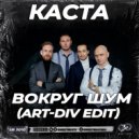 Kasta - Вокруг Шум