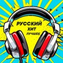 T o l l - РУССКИЙ ХИТ @ 2025