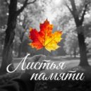 Здравос!!! - Листья памяти ()